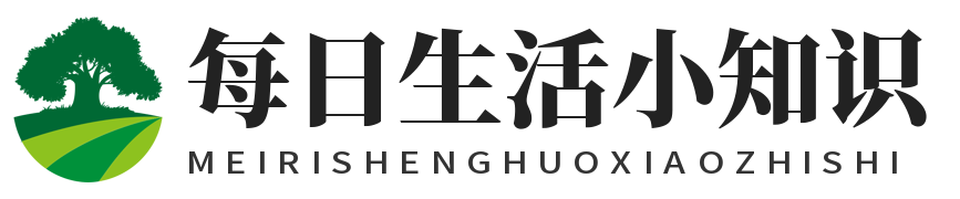 每日生活小知识 - 实用技巧、科普干货，赋能日常